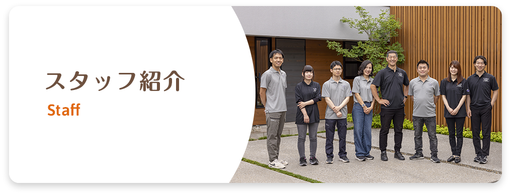 スタッフ紹介