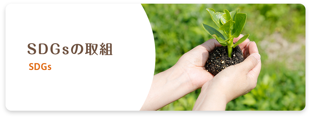 SDGsの取組