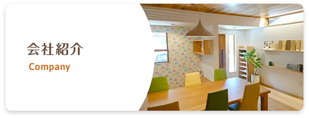 会社紹介