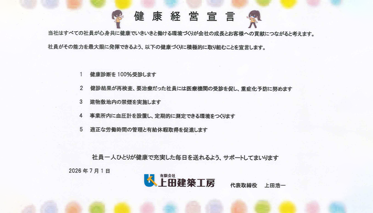 有限会社上田建築工房は、健康経営を宣言します