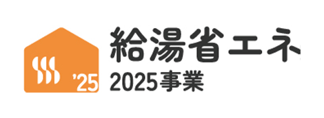 給湯省エネ2024事業