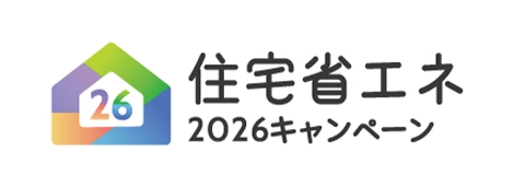 住宅省エネ2026キャンペーン