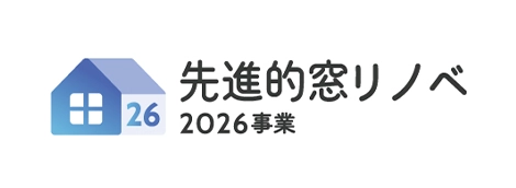 先進的窓リノベ2026事業