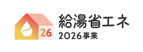 給湯省エネ2026事業