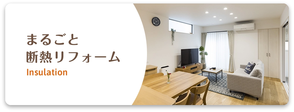 、まるごと断熱リフォーム